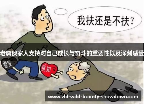 老詹谈家人支持对自己成长与奋斗的重要性以及深刻感受
