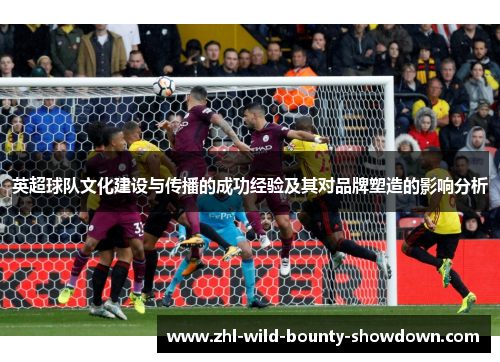 英超球队文化建设与传播的成功经验及其对品牌塑造的影响分析