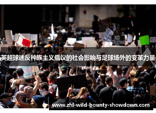 英超球迷反种族主义倡议的社会影响与足球场外的变革力量