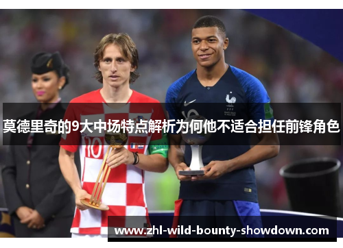 莫德里奇的9大中场特点解析为何他不适合担任前锋角色