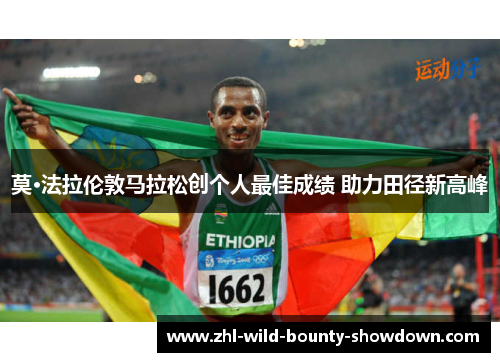 莫·法拉伦敦马拉松创个人最佳成绩 助力田径新高峰 莫·法拉伦敦马拉松创个人最佳成绩 助力田径新高峰