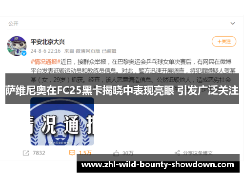 萨维尼奥在FC25黑卡揭晓中表现亮眼 引发广泛关注