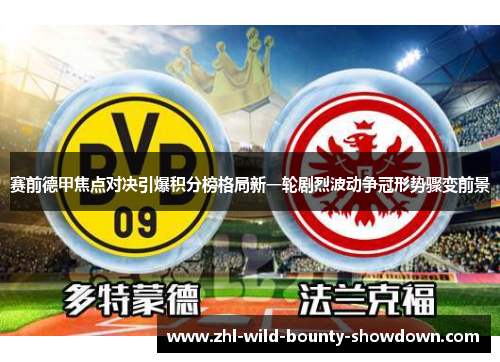 赛前德甲焦点对决引爆积分榜格局新一轮剧烈波动争冠形势骤变前景