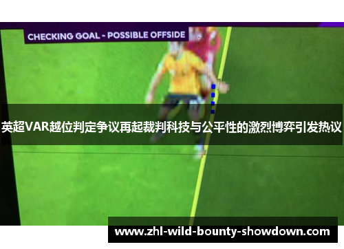 英超VAR越位判定争议再起裁判科技与公平性的激烈博弈引发热议