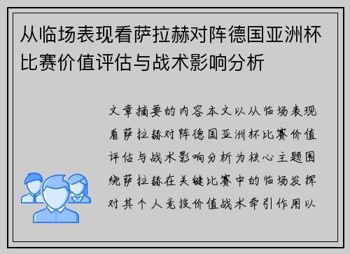 从临场表现看萨拉赫对阵德国亚洲杯比赛价值评估与战术影响分析