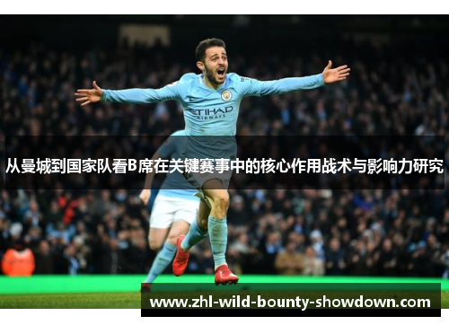 从曼城到国家队看B席在关键赛事中的核心作用战术与影响力研究