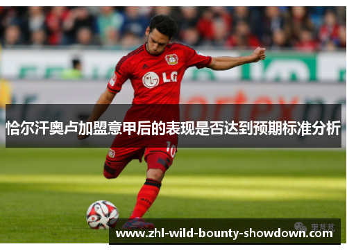 恰尔汗奥卢加盟意甲后的表现是否达到预期标准分析