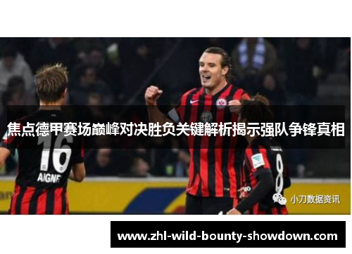 焦点德甲赛场巅峰对决胜负关键解析揭示强队争锋真相