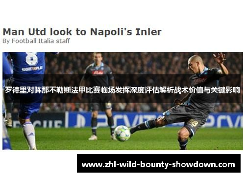 罗德里对阵那不勒斯法甲比赛临场发挥深度评估解析战术价值与关键影响