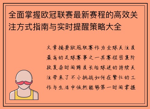 全面掌握欧冠联赛最新赛程的高效关注方式指南与实时提醒策略大全