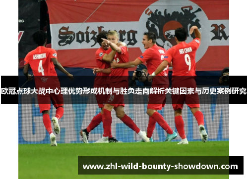 欧冠点球大战中心理优势形成机制与胜负走向解析关键因素与历史案例研究