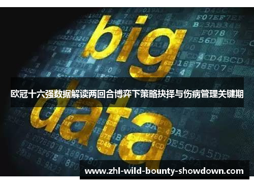 欧冠十六强数据解读两回合博弈下策略抉择与伤病管理关键期