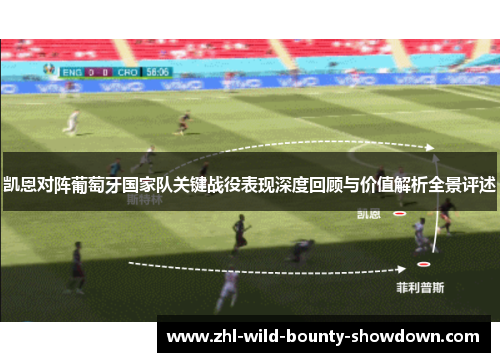 凯恩对阵葡萄牙国家队关键战役表现深度回顾与价值解析全景评述