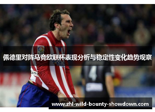 佩德里对阵马竞欧联杯表现分析与稳定性变化趋势观察