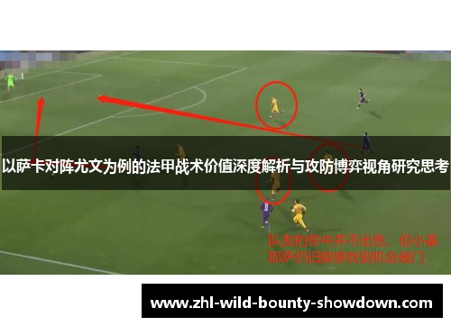 以萨卡对阵尤文为例的法甲战术价值深度解析与攻防博弈视角研究思考
