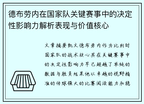 德布劳内在国家队关键赛事中的决定性影响力解析表现与价值核心