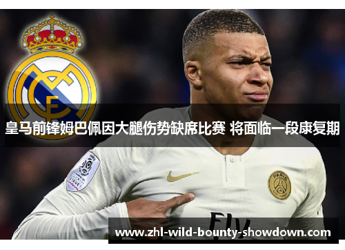 皇马前锋姆巴佩因大腿伤势缺席比赛 将面临一段康复期