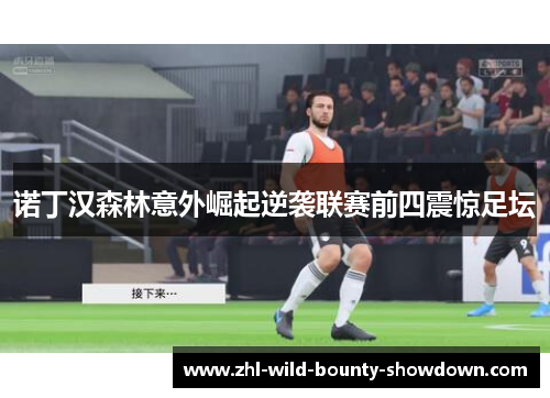 诺丁汉森林意外崛起逆袭联赛前四震惊足坛