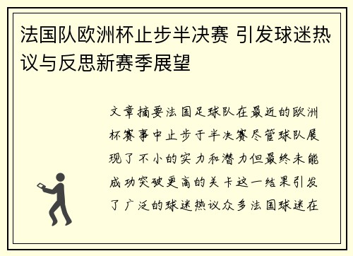 法国队欧洲杯止步半决赛 引发球迷热议与反思新赛季展望