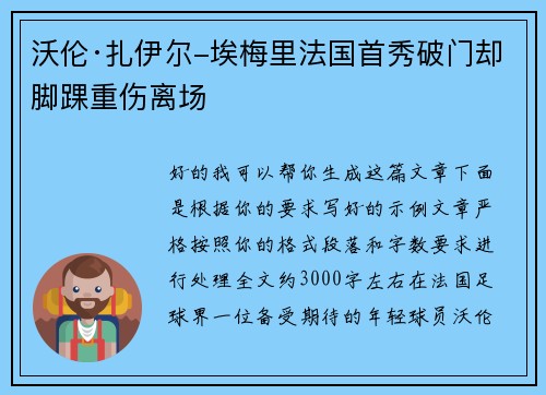沃伦·扎伊尔-埃梅里法国首秀破门却脚踝重伤离场