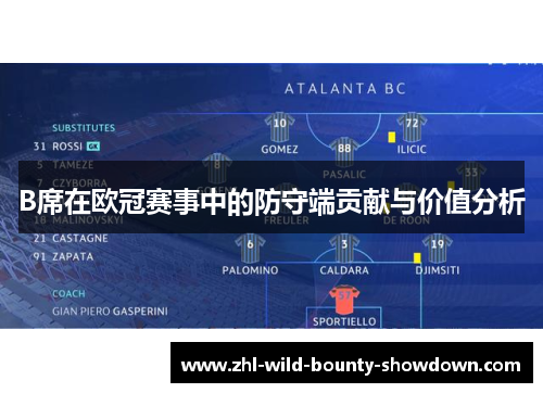 B席在欧冠赛事中的防守端贡献与价值分析