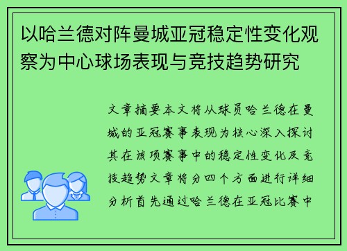 以哈兰德对阵曼城亚冠稳定性变化观察为中心球场表现与竞技趋势研究 以哈兰德对阵曼城亚冠稳定性变化观察为中心球场表现与竞技趋势研究