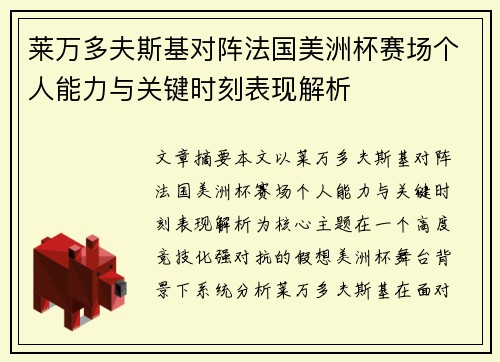 莱万多夫斯基对阵法国美洲杯赛场个人能力与关键时刻表现解析