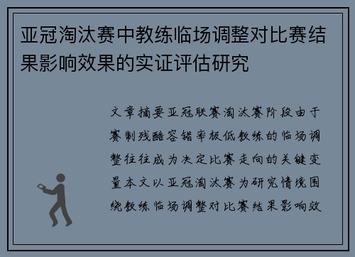 亚冠淘汰赛中教练临场调整对比赛结果影响效果的实证评估研究 亚冠淘汰赛中教练临场调整对比赛结果影响效果的实证评估研究