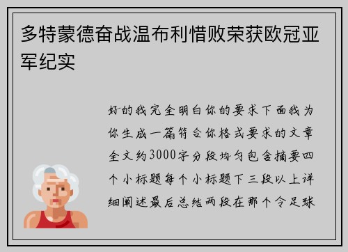 多特蒙德奋战温布利惜败荣获欧冠亚军纪实 多特蒙德奋战温布利惜败荣获欧冠亚军纪实