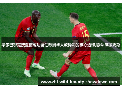 毕尔巴鄂竞技夏窗成功留住欧洲杯大放异彩的核心边锋尼科·威廉姆斯 毕尔巴鄂竞技夏窗成功留住欧洲杯大放异彩的核心边锋尼科·威廉姆斯