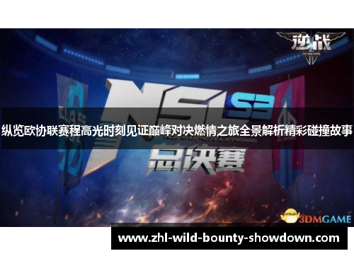 纵览欧协联赛程高光时刻见证巅峰对决燃情之旅全景解析精彩碰撞故事 纵览欧协联赛程高光时刻见证巅峰对决燃情之旅全景解析精彩碰撞故事