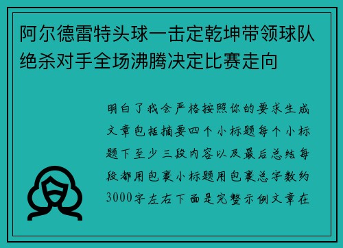 阿尔德雷特头球一击定乾坤带领球队绝杀对手全场沸腾决定比赛走向