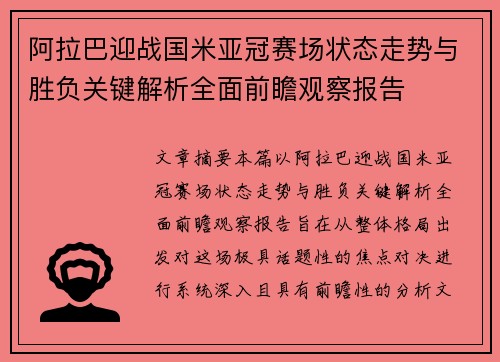 阿拉巴迎战国米亚冠赛场状态走势与胜负关键解析全面前瞻观察报告