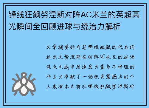 锋线狂飙努涅斯对阵AC米兰的英超高光瞬间全回顾进球与统治力解析