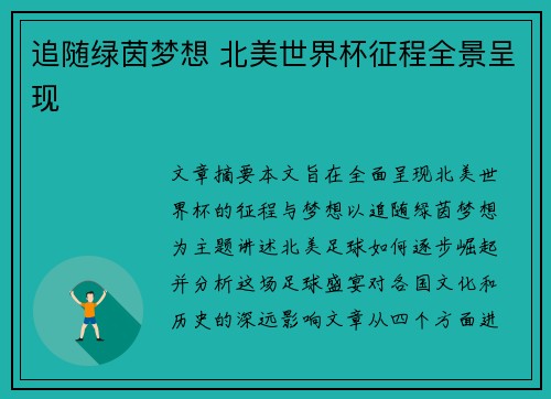 追随绿茵梦想 北美世界杯征程全景呈现 追随绿茵梦想 北美世界杯征程全景呈现