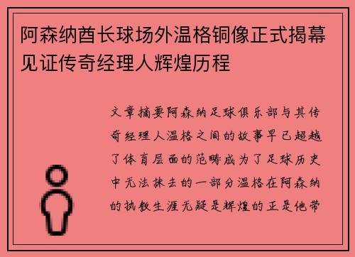 阿森纳酋长球场外温格铜像正式揭幕见证传奇经理人辉煌历程
