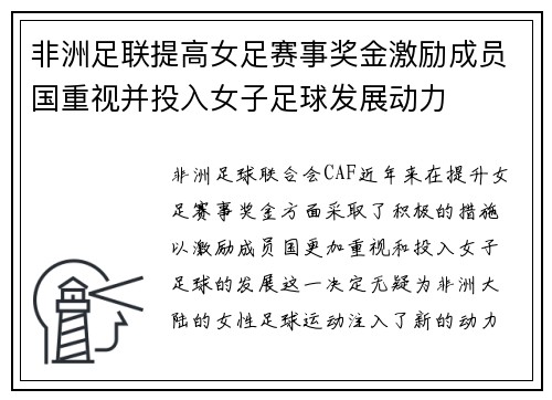 非洲足联提高女足赛事奖金激励成员国重视并投入女子足球发展动力 非洲足联提高女足赛事奖金激励成员国重视并投入女子足球发展动力