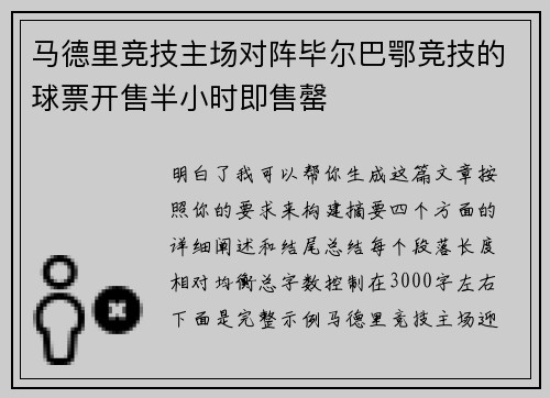 马德里竞技主场对阵毕尔巴鄂竞技的球票开售半小时即售罄