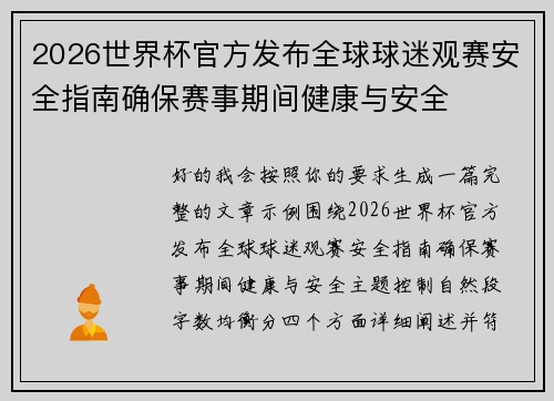2026世界杯官方发布全球球迷观赛安全指南确保赛事期间健康与安全 2026世界杯官方发布全球球迷观赛安全指南确保赛事期间健康与安全