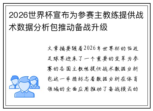 2026世界杯宣布为参赛主教练提供战术数据分析包推动备战升级 2026世界杯宣布为参赛主教练提供战术数据分析包推动备战升级