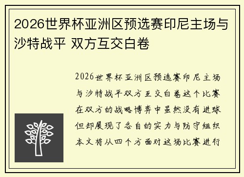 2026世界杯亚洲区预选赛印尼主场与沙特战平 双方互交白卷 2026世界杯亚洲区预选赛印尼主场与沙特战平 双方互交白卷