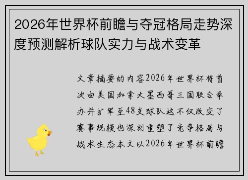 2026年世界杯前瞻与夺冠格局走势深度预测解析球队实力与战术变革