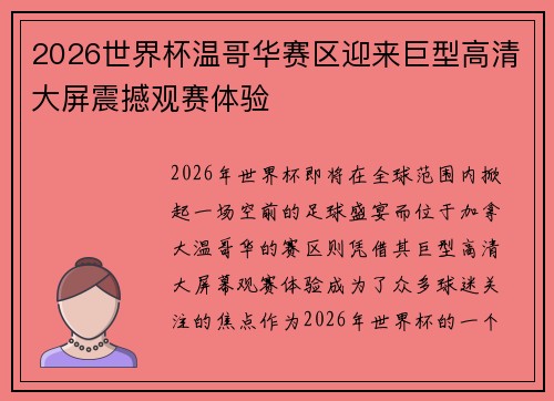 2026世界杯温哥华赛区迎来巨型高清大屏震撼观赛体验