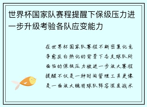 世界杯国家队赛程提醒下保级压力进一步升级考验各队应变能力