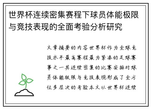 世界杯连续密集赛程下球员体能极限与竞技表现的全面考验分析研究 世界杯连续密集赛程下球员体能极限与竞技表现的全面考验分析研究