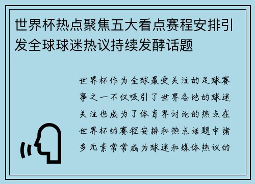 世界杯热点聚焦五大看点赛程安排引发全球球迷热议持续发酵话题 世界杯热点聚焦五大看点赛程安排引发全球球迷热议持续发酵话题