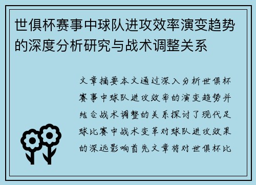 世俱杯赛事中球队进攻效率演变趋势的深度分析研究与战术调整关系 世俱杯赛事中球队进攻效率演变趋势的深度分析研究与战术调整关系
