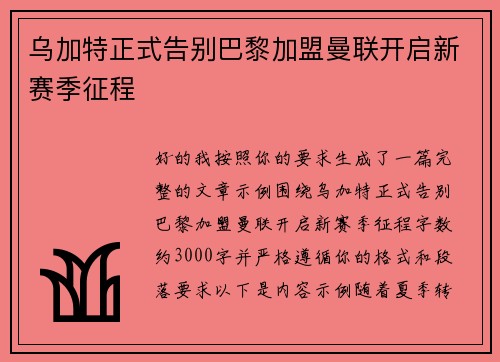 乌加特正式告别巴黎加盟曼联开启新赛季征程 乌加特正式告别巴黎加盟曼联开启新赛季征程