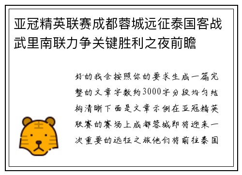 亚冠精英联赛成都蓉城远征泰国客战武里南联力争关键胜利之夜前瞻 亚冠精英联赛成都蓉城远征泰国客战武里南联力争关键胜利之夜前瞻