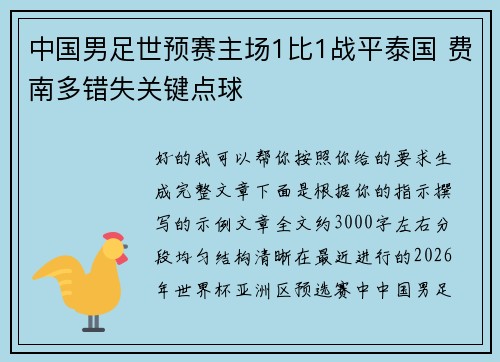 中国男足世预赛主场1比1战平泰国 费南多错失关键点球